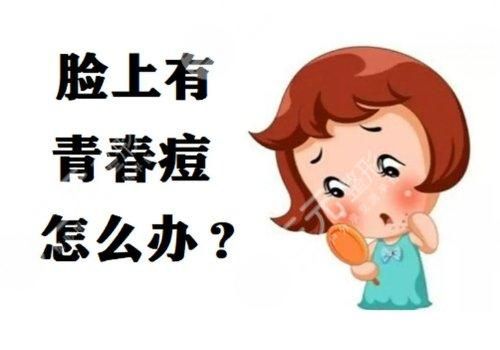 怎么樣才能去青春痘