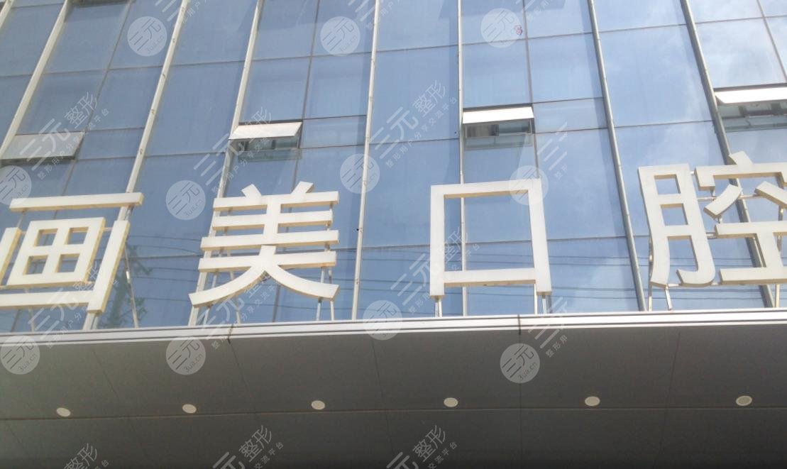 西安畫美團圓口腔門診部