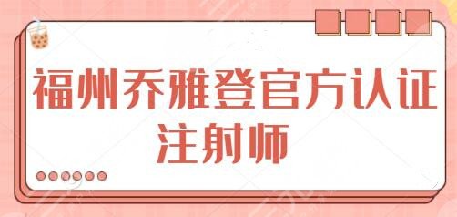 福州喬雅登官方認證注射師排名：曹泓、蔣曉玲、李晨陽口碑深挖、技術橫評~