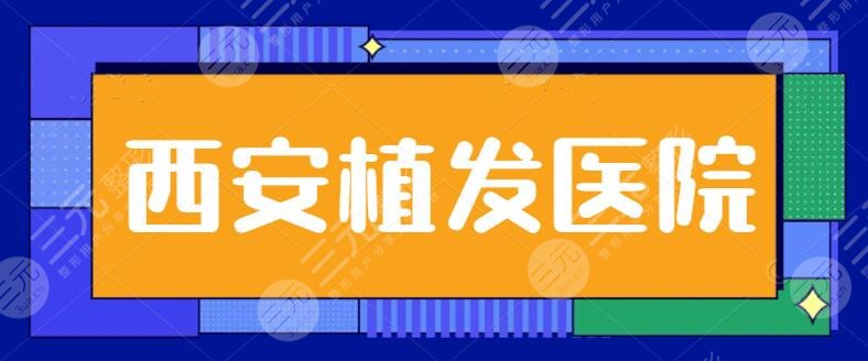 西安植發(fā)果比較好的醫(yī)院排名一二、前三甲搜索！碧蓮盛、熙朵植發(fā)升級中~