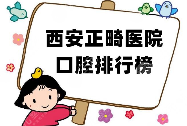 西安正畸醫(yī)院口腔排行榜