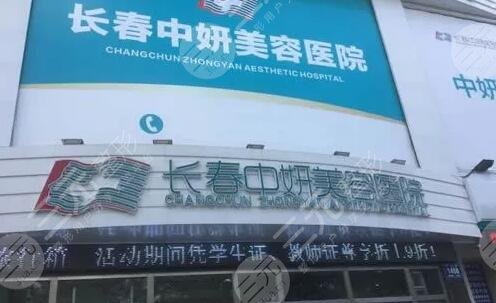 長春中妍醫(yī)療美容醫(yī)院