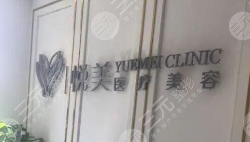 深圳悅美醫(yī)療美容門診部