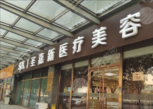 北京圣嘉新醫(yī)療美容醫(yī)院