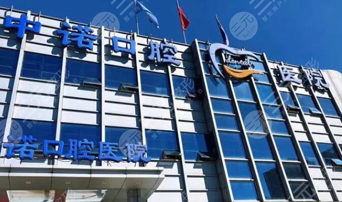 北京中諾口腔醫(yī)院