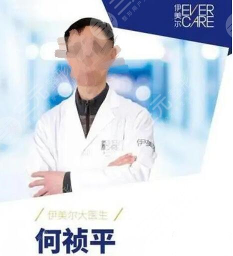 北京伊美爾何禎平醫(yī)生怎么樣？