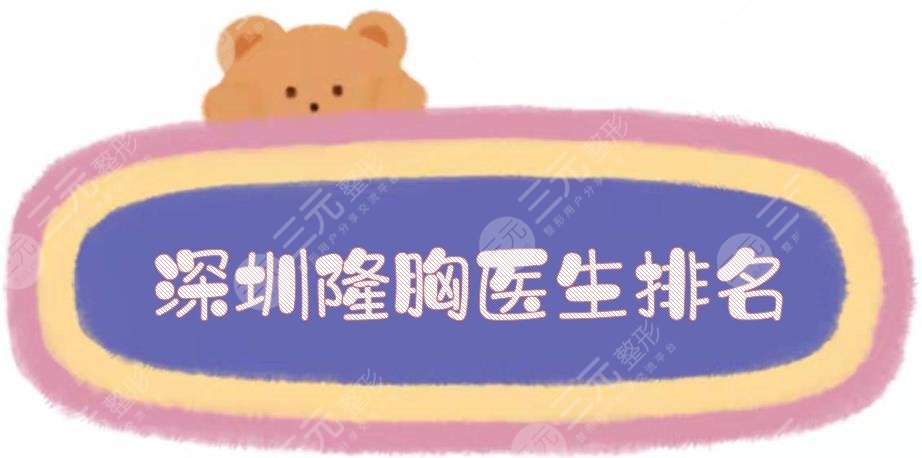 深圳隆胸醫(yī)生排名_價(jià)格收費(fèi)搶先看！劉月更、姚成紅等搶占前三~