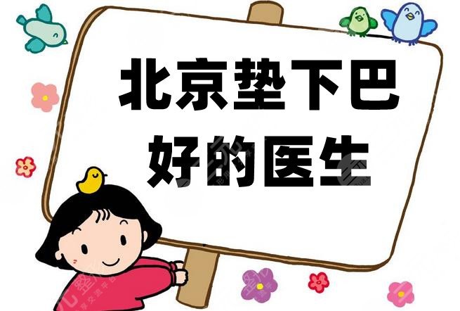 北京墊下巴好的醫(yī)生