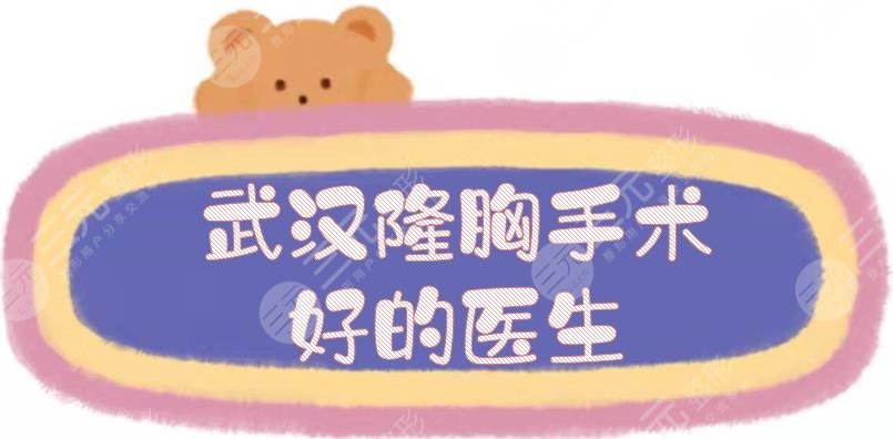 武漢隆胸手術(shù)好的醫(yī)生匯總