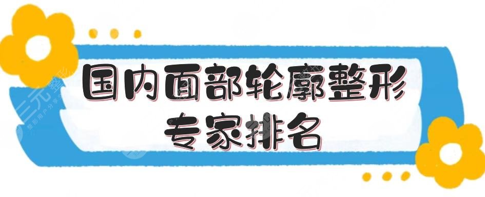 國(guó)內(nèi)面部輪廓整形專家排名