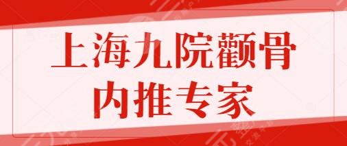 上海九院顴骨內(nèi)推哪個(gè)專家好？張路+韋敏獲人氣加持！技術(shù)實(shí)力直接拉滿~