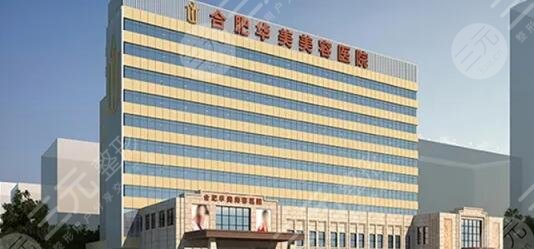 合肥華美整形美容醫(yī)院