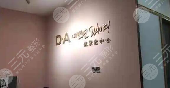 上海愉悅美聯(lián)臣醫(yī)療美容醫(yī)院