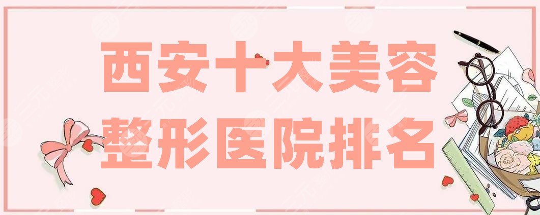 西安十大美容整形醫(yī)院排名