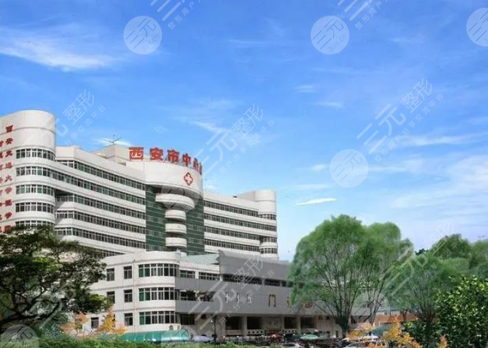 西安市中心醫(yī)院整形美容科