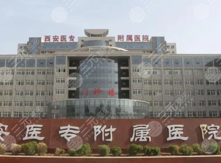 西安醫(yī)學(xué)院附屬醫(yī)院醫(yī)學(xué)美容科