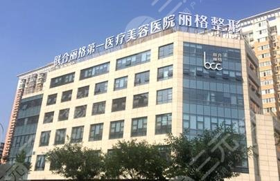 北京聯(lián)合麗格第一醫(yī)療美容醫(yī)院
