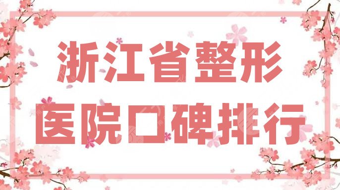 浙江省整形醫(yī)院口碑排名