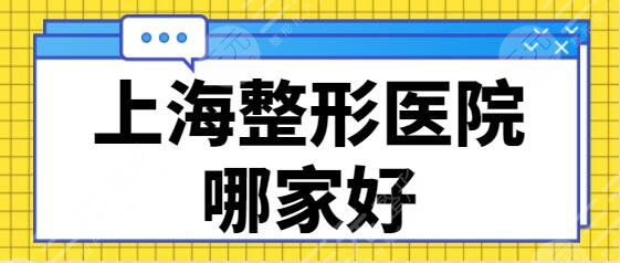上海整形醫(yī)院哪家好
