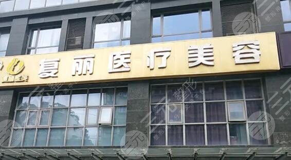 上海復(fù)麗醫(yī)療美容門診部