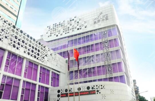 深圳美萊醫(yī)療美容整形醫(yī)院