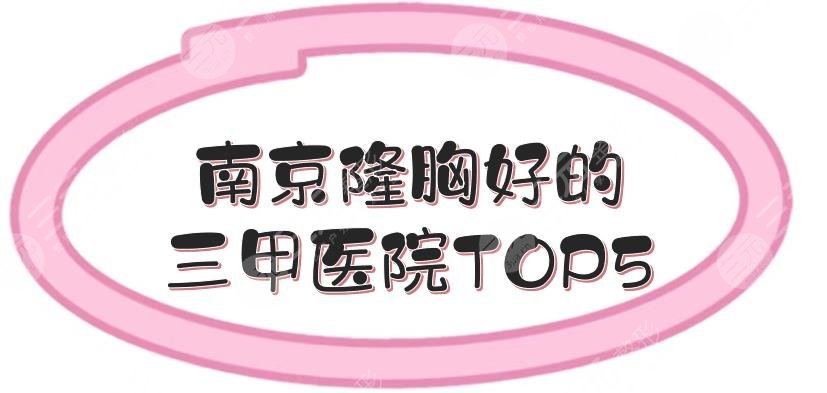 排名|南京隆胸好的三甲醫(yī)院TOP5:省人民醫(yī)院、金陵醫(yī)院等上榜！