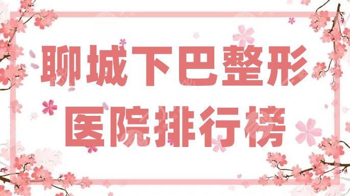聊城下巴整形醫(yī)院排行榜