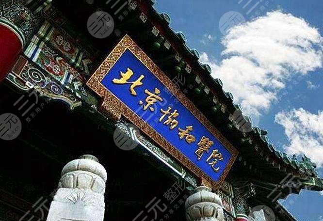 北京協(xié)和醫(yī)院整形外科