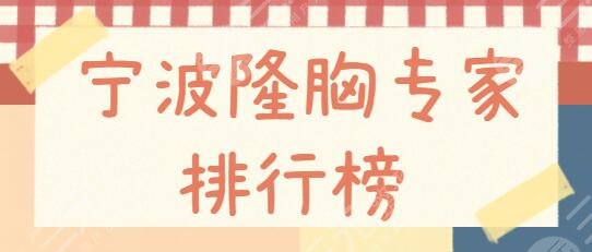 寧波隆胸專家排行榜