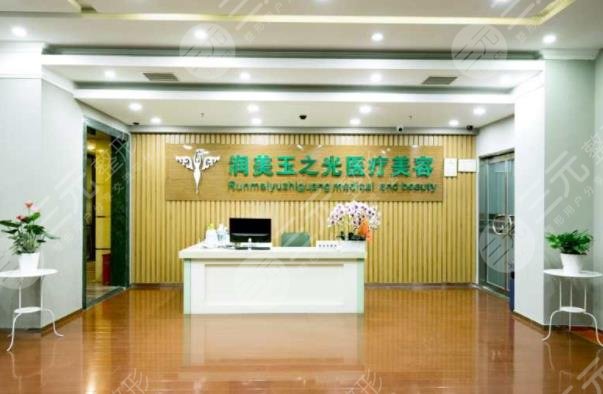 成都潤(rùn)美玉之光醫(yī)療美容