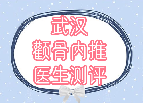 武漢顴骨內(nèi)推醫(yī)生測評