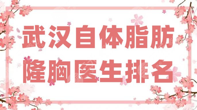 武漢自體脂肪隆胸醫(yī)生排名