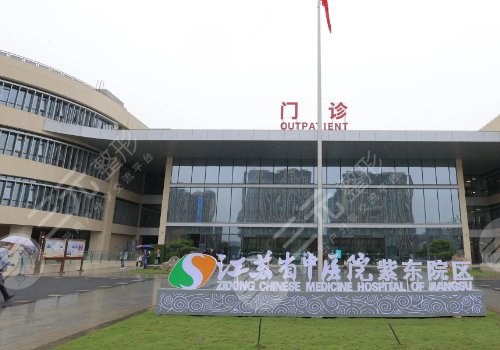 江蘇省中醫(yī)院整形外科