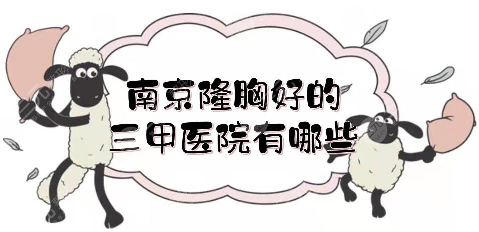 南京隆胸好的三甲醫(yī)院有哪些？金陵醫(yī)院、中醫(yī)院等，都比較專業(yè)！