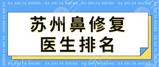 蘇州鼻修復(fù)醫(yī)生排名