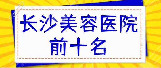 長沙美容醫(yī)院排名前十名有哪些？亞韓、亞韓、華韓華美引導(dǎo)本地技術(shù)新理念~