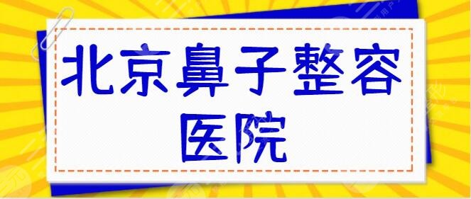 北京鼻子整容醫(yī)院哪家比較好？前三|前五任君挑選~葉美人、星醫(yī)匯評選中~