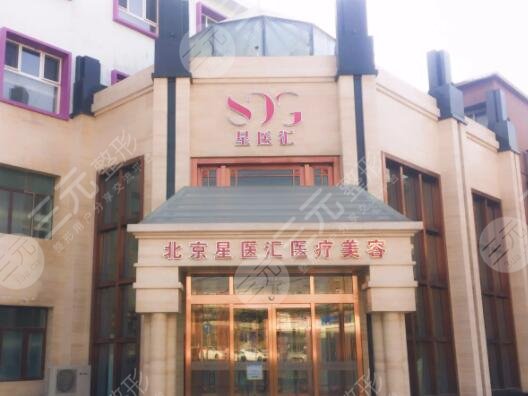 北京星醫(yī)匯醫(yī)療美容門診部