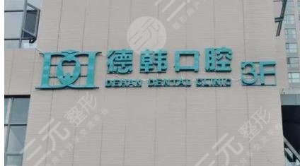 武漢德韓口腔醫(yī)院