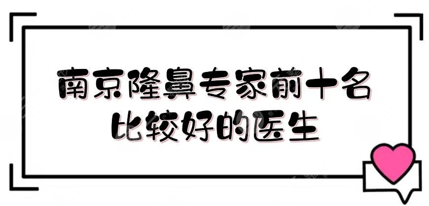 南京隆鼻專家前十名|比較好的醫(yī)生盤點(diǎn):曹海峰、陳明亮等，審美前沿