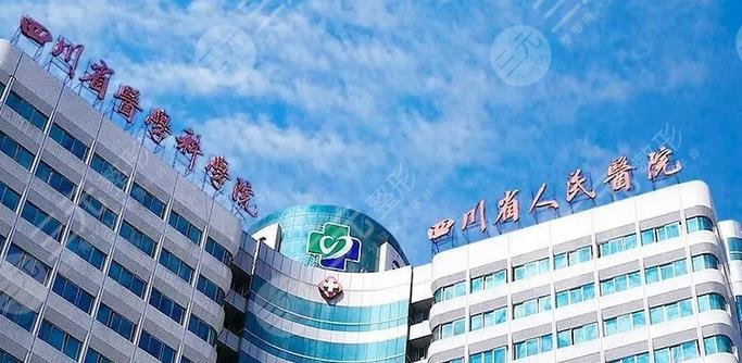 四川省人民醫(yī)院怎么樣
