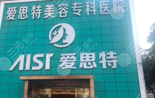 珠海愛思特美容?？漆t(yī)院