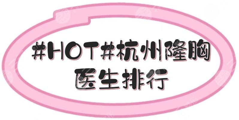 #HOT#杭州隆胸醫(yī)生排行更新！易成剛、胡學慶、常德成等，美胸大咖