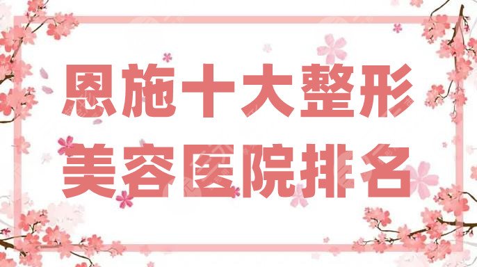 恩施十大整形美容醫(yī)院排名