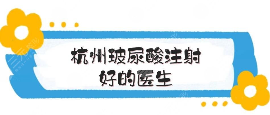 杭州玻尿酸注射好的醫(yī)生:柳盈\郭江花\李俊霞等，5位大咖實力爭鋒！
