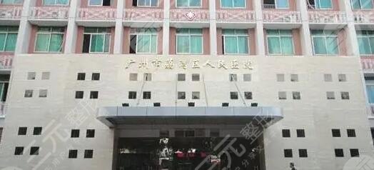 廣州荔灣區(qū)人民醫(yī)院