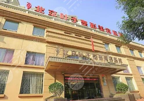 北京葉子整形美容醫(yī)院