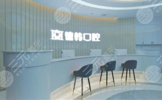 武漢德韓口腔醫(yī)院