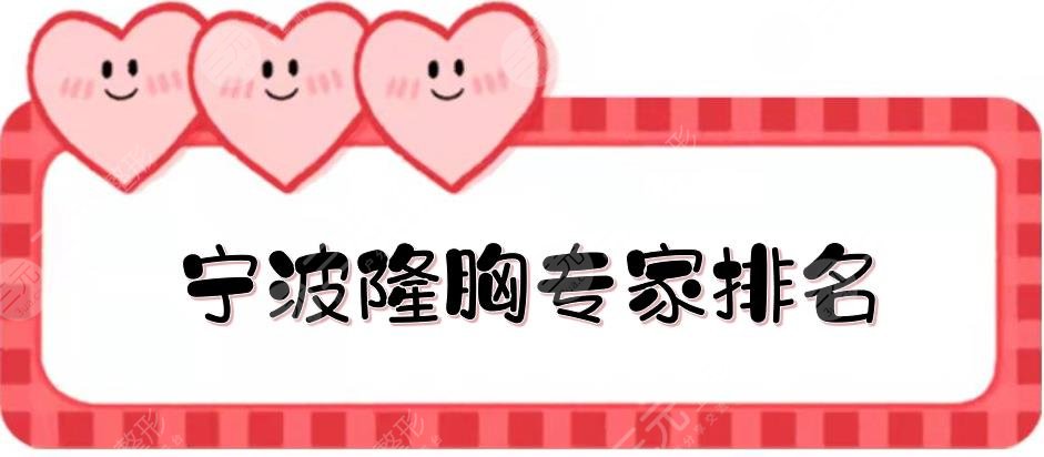 寧波隆胸專家排名