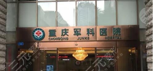 重慶軍科整形美容醫(yī)院